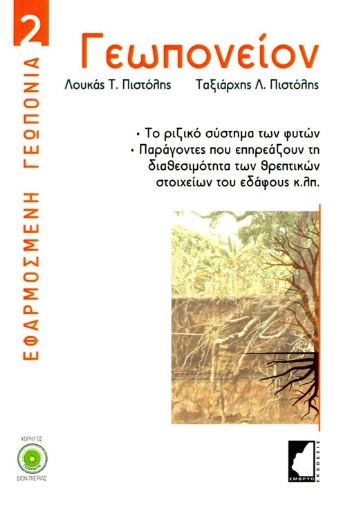 284482-Γεωπονείον