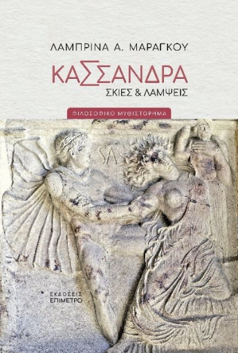 284496-Κασσάνδρα. Σκιές & λάμψεις