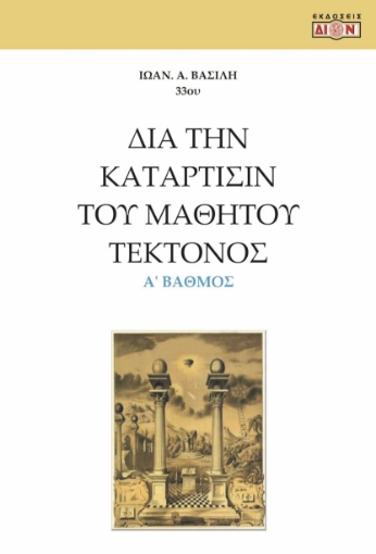 284538-Δια την κατάρτισιν του μαθητού τέκτονος