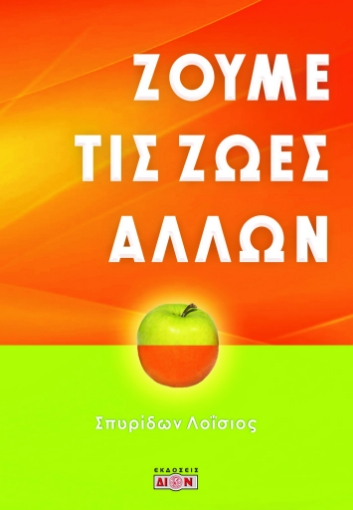 284539-Ζούμε τις ζωές άλλων