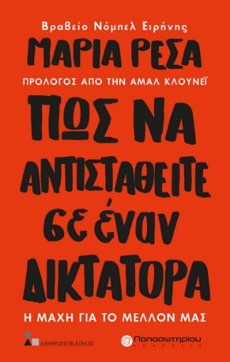 284543-Πως να αντισταθείτε σε έναν δικτάτορα