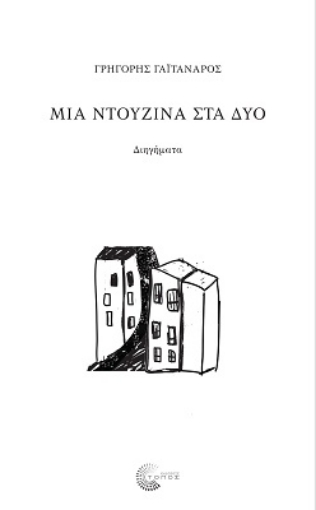 284553-Μια ντουζίνα στα δύο