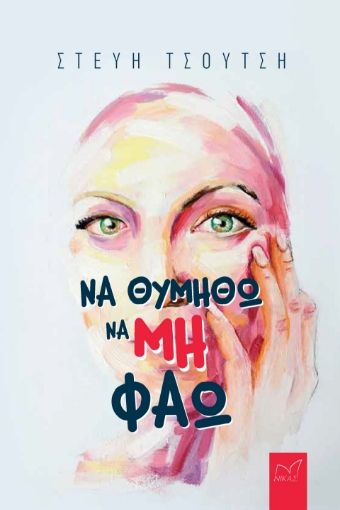 284556-Να θυμηθώ να μη φάω