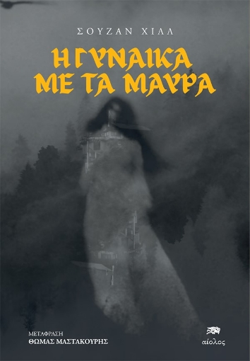 284559-Η γυναίκα με τα μαύρα