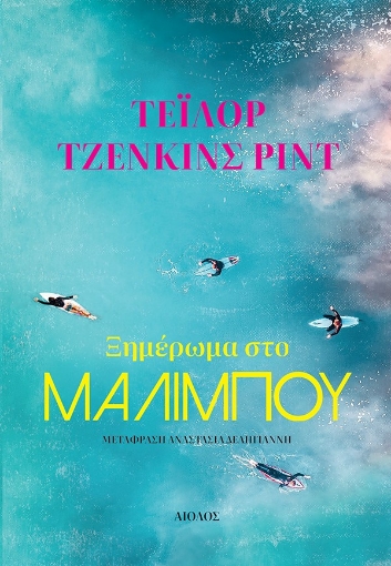 284563-Ξημέρωμα στο Μαλιμπού