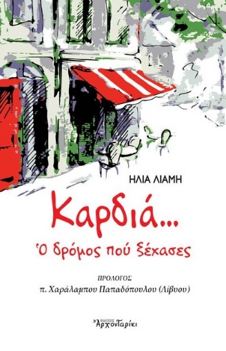 284573-Καρδιά... Ο δρόμος που ξέχασες