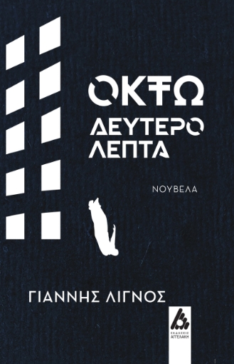 284575-Οκτώ δευτερόλεπτα