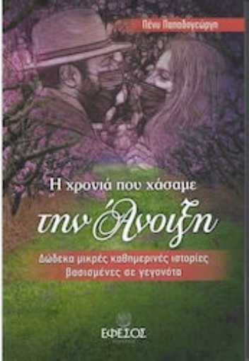 284577-Η χρονιά που χάσαμε την άνοιξη