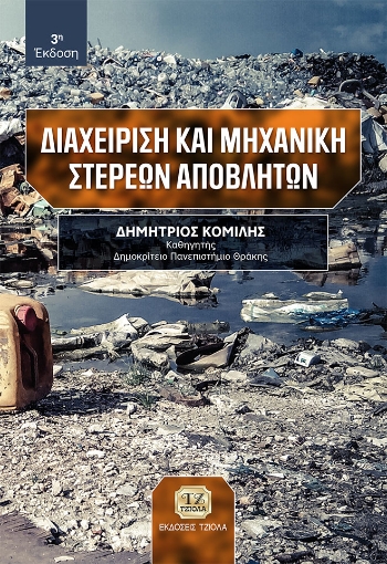 284591-Διαχείριση και μηχανική στερεών αποβλήτων