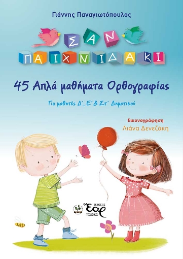 284594-45 απλά μαθήματα ορθογραφίας