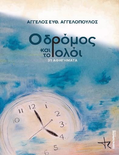 284597-Ο δρόμος και το ρολόι