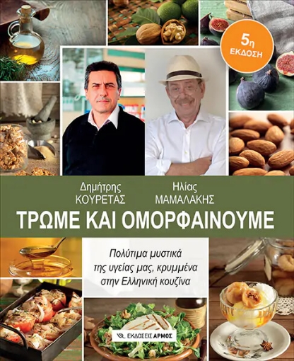 Τρώμε και ομορφαίνουμε