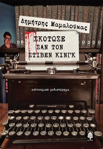 284605-Σκότωσε σαν τον Στίβεν Κινγκ