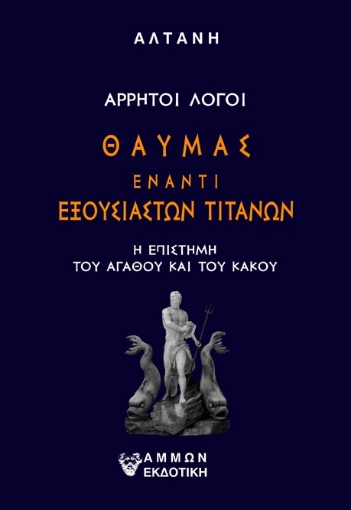 284610-Άρρητοι λόγοι: Θαύμας έναντι εξουσιαστών Τιτάνων