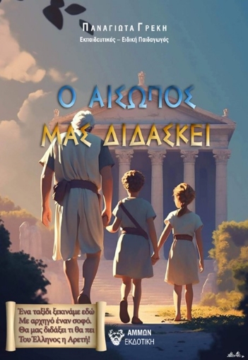 284611-Ο Αίσωπος μας διδάσκει