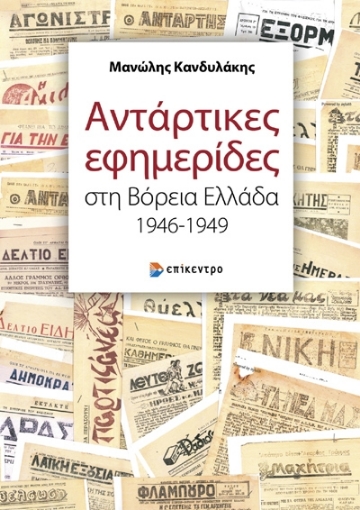 284623-Αντάρτικες εφημερίδες στη Βόρεια Ελλάδα 1946-1949