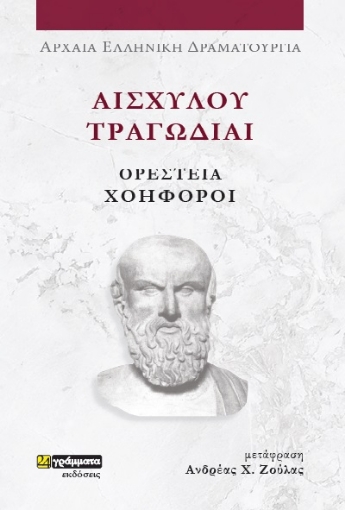 284629-Αισχύλου Τραγωδίαι: Ορέστεια-Χοηφόροι