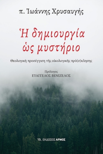 284644-Η δημιουργία ως μυστήριο