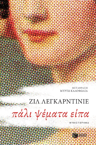 284651-Πάλι ψέματα είπα