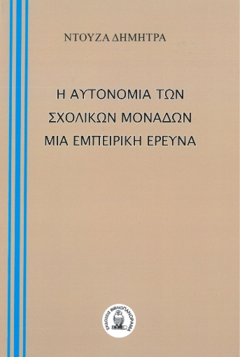 284657-Η αυτονομία των σχολικών μονάδων. Μία εμπειρική έρευνα