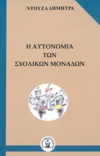 284658-Η αυτονομία των σχολικών μονάδων