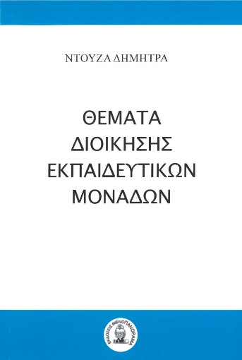 284659-Θέματα διοίκησης εκπαιδευτικών μονάδων