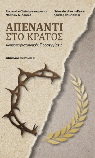 284666-Απέναντι στο κράτος