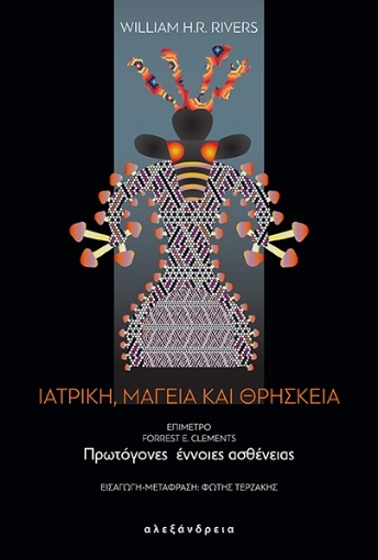 284668-Ιατρική, μαγεία και θρησκεία