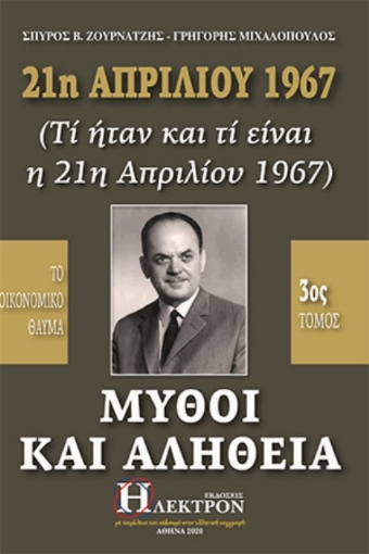 21η Απριλίου 1967