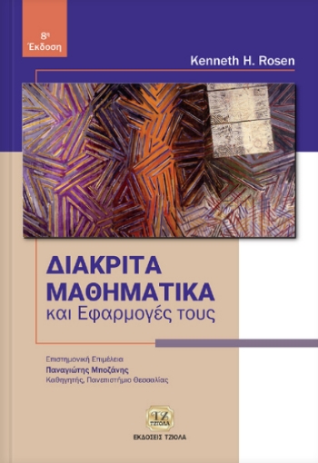 Διακριτά μαθηματικά και εφαρμογές τους