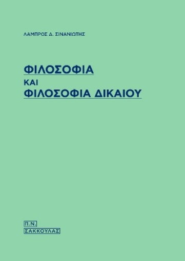 284693-Φιλοσοφία και φιλοσοφία δικαίου