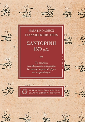 284697-Σαντορίνη 1670 μ.Χ.