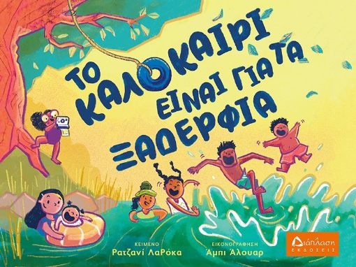 284709-Το καλοκαίρι είναι για τα ξαδέρφια