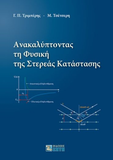 284711-Ανακαλύπτοντας τη φυσική της στερεάς κατάστασης