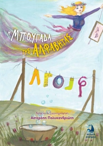 284719-Η μπουγάδα της αλφαβήτας