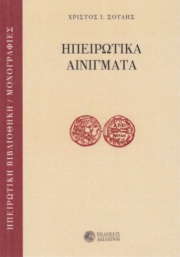 284734-Ηπειρώτικα αινίγματα