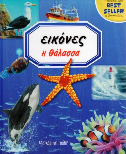 Εικόνα της Εικόνες: Η θάλασσα .