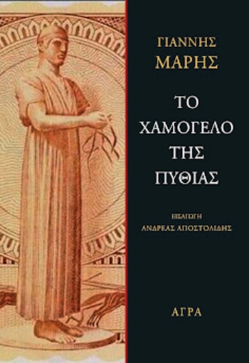 284767-Το χαμόγελο της Πυθίας