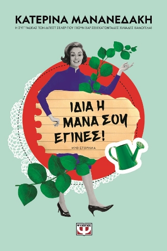 284773-Ίδια η μάνα σου έγινες!