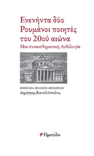 284795-Ενενήντα δύο Ρουμάνοι ποιητές του 20ού αιώνα