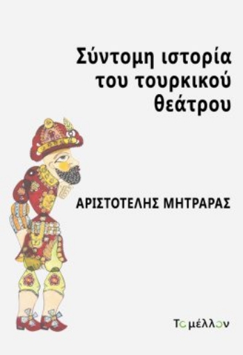 284820-Σύντομη ιστορία του τουρκικού θεάτρου