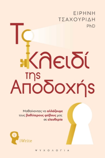 284829-Το κλειδί της αποδοχής