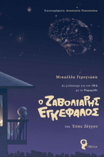 284846-Ο ζαβολιάρης εγκέφαλος