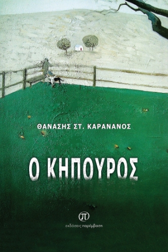 284852-O κηπουρός