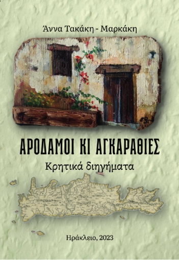 284854-Αροδαμοί κι αγκαραθιές