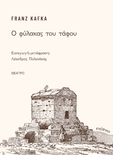 284860-Ο φύλακας του τάφου