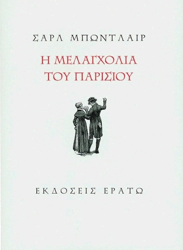 Η μελαγχολία του Παρισιού