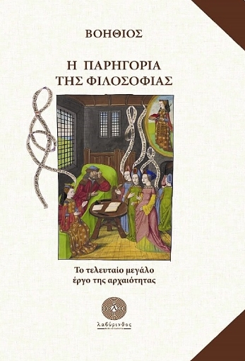 284896-Η παρηγοριά της φιλοσοφίας