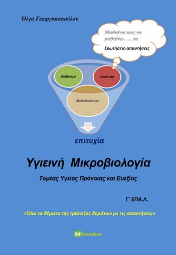 284906-Υγιεινή Μικροβιολογία Γ΄ ΕΠΑ.Λ.