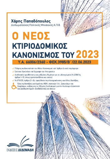 284910-Ο νέος κτιριοδομικός κανονισμός του 2023